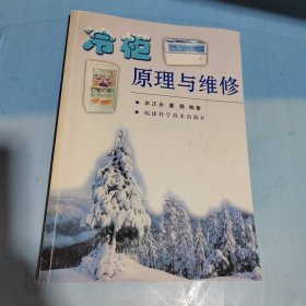 冷柜原理与维修（有点标线看图）