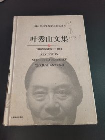 叶秀山文集