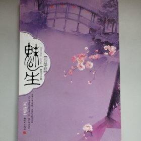 魅生·涅槃卷