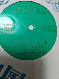 巴乌独奏 湖上春光 金色的孔雀 于天佑演奏薄膜唱片2面