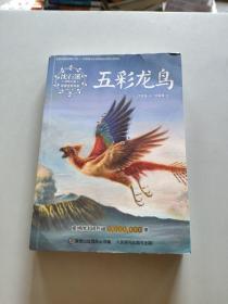 沈石溪动物小说感悟生命书系（修订版）·五彩龙鸟/