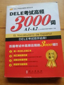 DELE考试必备词汇系列丛书：DELE考试高频3000词（A1-A2）（中西双语）