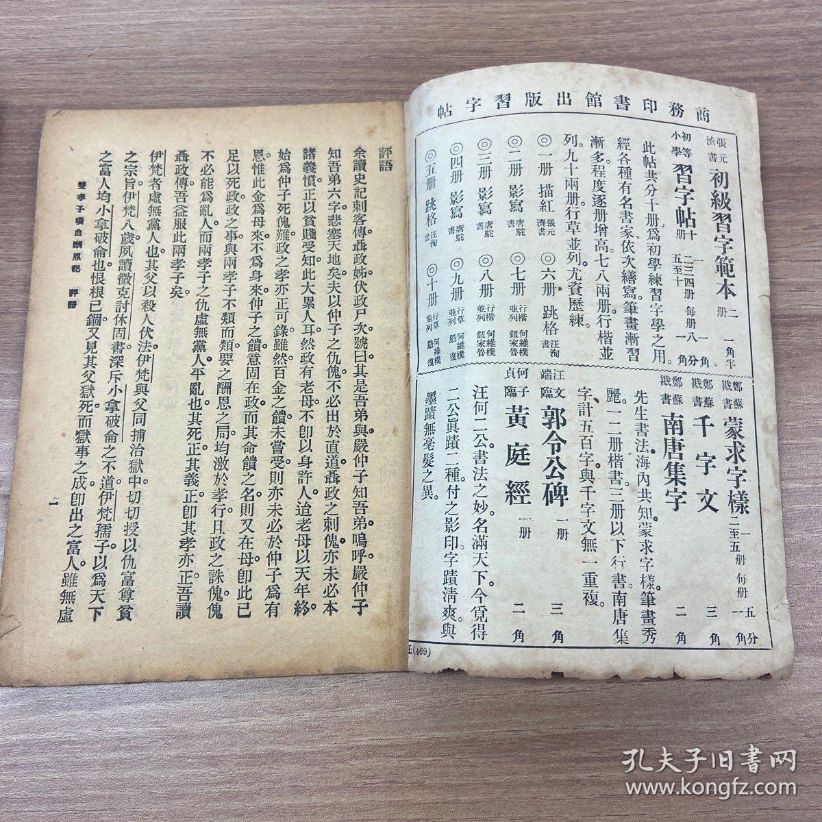 双孝子噀血酬恩记（上下） 说部丛书 初集 第六十五编 伦理小说