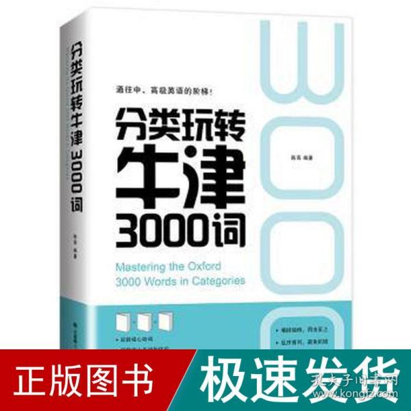 分类玩转牛津3000词