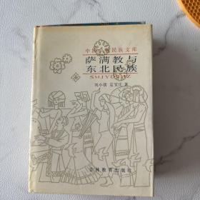 中国少数民族文库《萨满教教与东北民族》