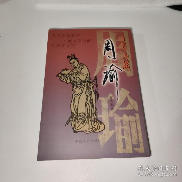 三国名将周瑜