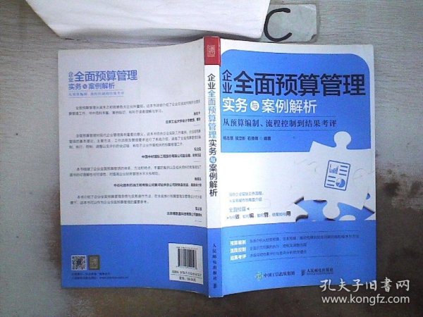 企业全面预算管理实务与案例解析从预算编制、流程控制到结果考评