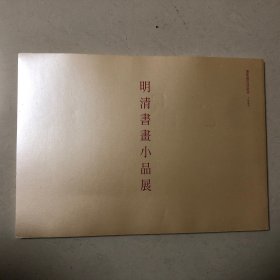 明清书画小品展（1997年书圣展25回纪念展）文征明文彭张瑞图王铎吴昌硕吴熙载王文治吴历成亲王刘墉沈荃陈彭寿达受赵之琛潘祖荫倪田丁仁来楚生吴徵齐白石王震郑孝胥黄山寿陆恢任伯年蒲华翁同龢赵之谦徐三庚胡澍胡远张熊冯桂芬吴云陈介祺何绍基改琦伊秉绶阮元奚冈翁方纲梁同书张照文震孟张凤翼吴庆云王懿荣何维朴吴滔任薰杨岘真然汪鋆包世臣书画集