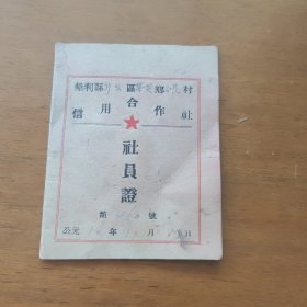 垦利县1956年信用合作社社员证