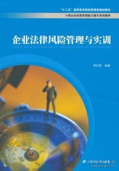 企业法律风险管理与实训