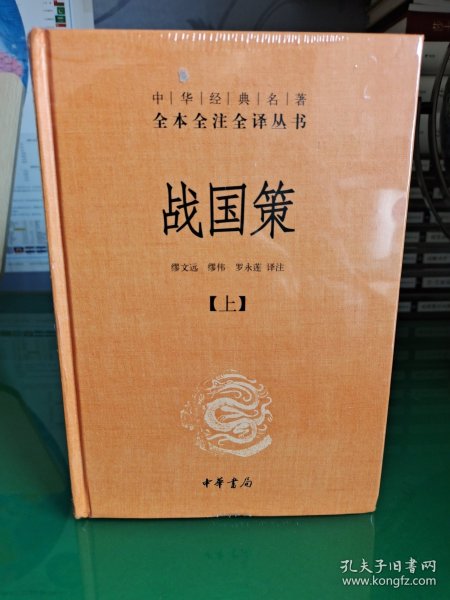 战国策（全二册）：中华经典名著全本全注全译丛书