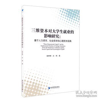 三维资本对大学生就业的影响研究：基于人力资本、社会资本和心理资本视角