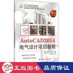 AutoCAD 2014电气设计项目教程/全国高等职业教育应用型人才培养规划教材