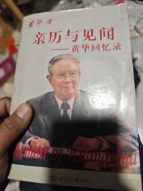 亲历与见闻：黄华回忆录