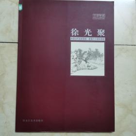 徐光聚 中国当代名家画集 建国六十周年特辑