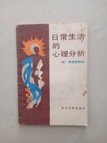 日常生活的心理分析