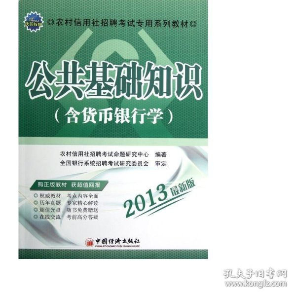 天合教育·农村信用社招聘考试专用系列教材：公共基础知识（含货币银行学）（2013最新版）