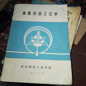 油脂浸出工艺学