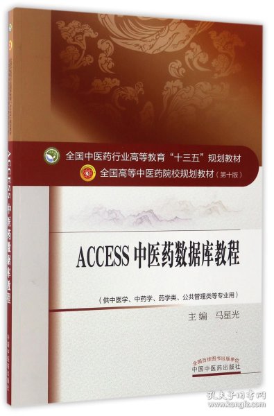 Access2011中医药数据库教程·全国中医药行业高等教育“十三五”规划教材