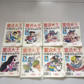 童话大王(1994年第1、2、3、6、7、8、11、12期)。8期合售