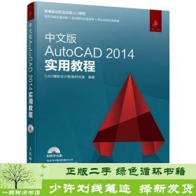 中文版AutoCAD 2014实用教程