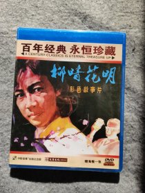百年经典 永恒珍藏：柳暗花明 DVD 含海报 未开封