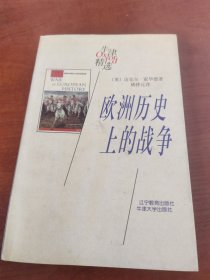 欧洲历史上的战争