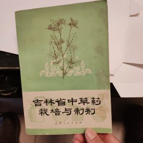 吉林省中草药栽培与制剂