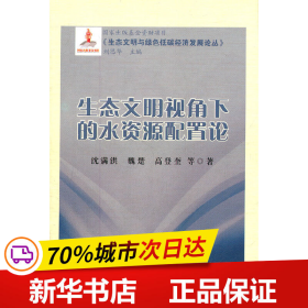 《生态文明与绿色低碳经济发展论丛》：生态文明视角下的水资源配置论