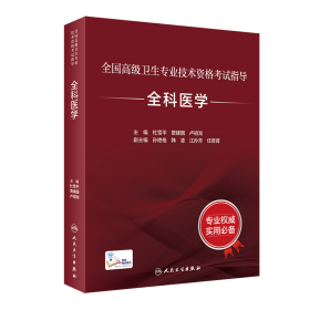 4本套 全国高级卫生专业技术资格考试指导 全科医学/全科医学习题集/全科医学拿分考点随身记/全科医学全真模拟试卷与解析