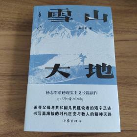 雪山大地 （《藏獒》作家杨志军长篇新作，深情回望父亲母亲与几代草原建设者的艰辛探索足迹，山乡巨变作品。）