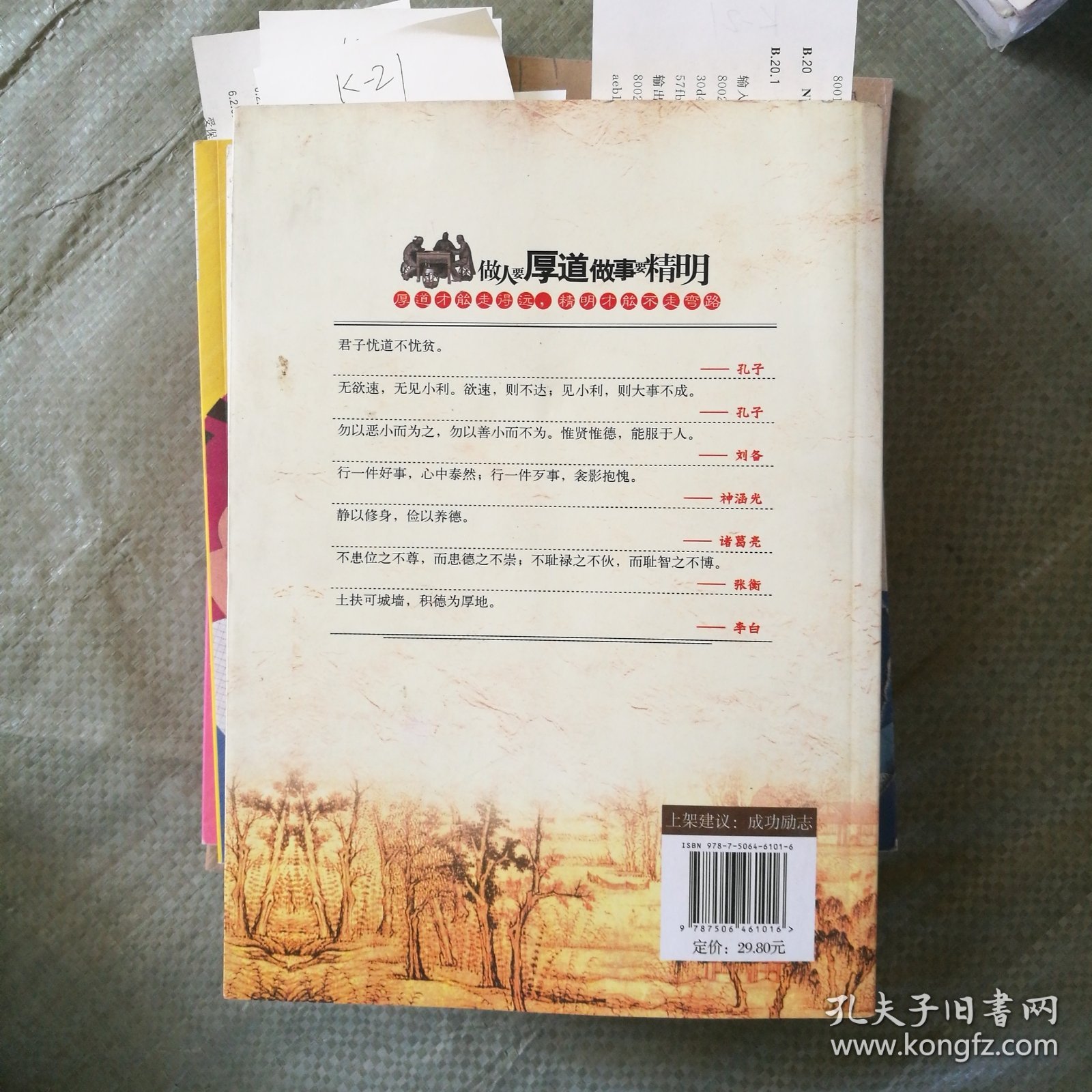 做人要厚道 做事要精明