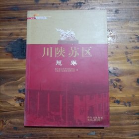 四川红色经典系列  川陕苏区.总卷