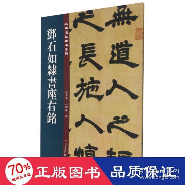 邓石如隶书座右铭/名碑名帖传承系列