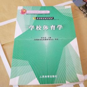 体育院校通用教材：学校体育学