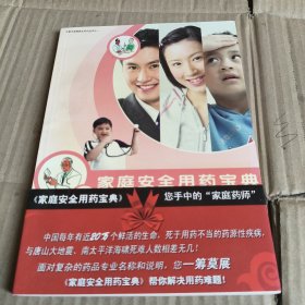 311《家庭安全用药宝典》京都念慈庵养生系列丛书之一