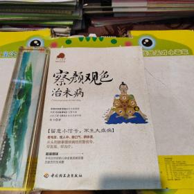 察颜观色治未病－宝葫芦健康生活书系（看毛发、观人中、察口气、辨体液，留意小信号，不生大疾病！《百家讲坛》主讲专家杨力倾力奉献。）