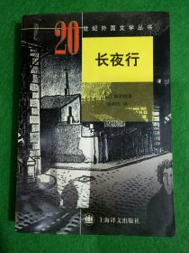 长夜行：20世纪外国文学丛书