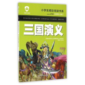 三国演义(彩图注音版名师导读版)/小学生精彩阅读书系 9787531942276 龚勋 黑龙江少年儿童出版社