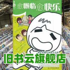 愈懶惰愈快樂(lè) 路邊攤 光明日?qǐng)?bào)出版社 9787511220585