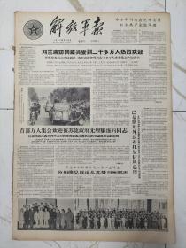 解放军报1963年9月21日，刘主席访问贤兴收到20万人热烈欢迎，陶玉珠副连长遇事和大家商量，神射手李淑兰，辛弃疾的军事见解，太平洋的海盗美国第七舰队