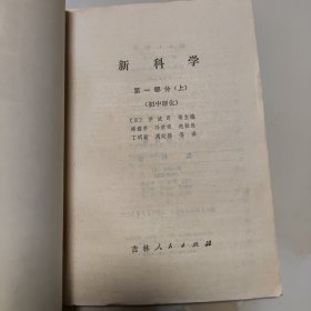 80年代老课本2册（新科学.初中理化,上下册）品如图自鉴