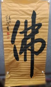 佛 嘉兴金志民书法作品二幅 132x68 馈赠佳品