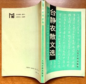 台静农散文选（1990年第1版，私藏品佳）