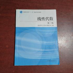 线性代数（第3版）/普通高等教育“十一五”国家级规划教材