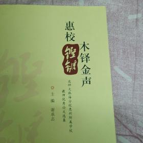 惠校铿锵木铎金声