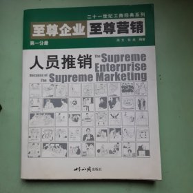 至尊企业至尊营销第一分册:人员推销