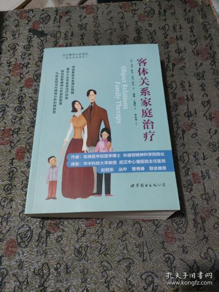 客体关系家庭治疗：Object Relations Family Therapy