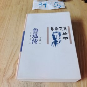 鲁迅传