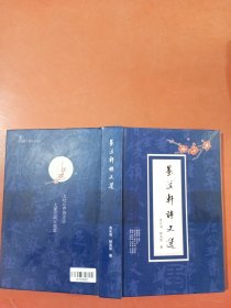 墨道轩诗文选1.3千克